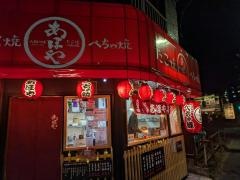 たこ焼きあほや　守口八島店