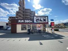 さん天　針中野店