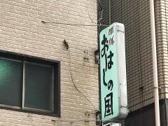 おはしの国