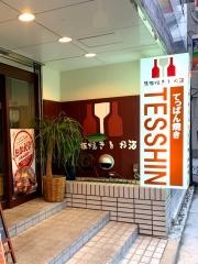 鉄心