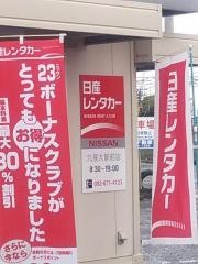 日産レンタカー九産大駅前