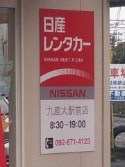 日産レンタカー九産大駅前