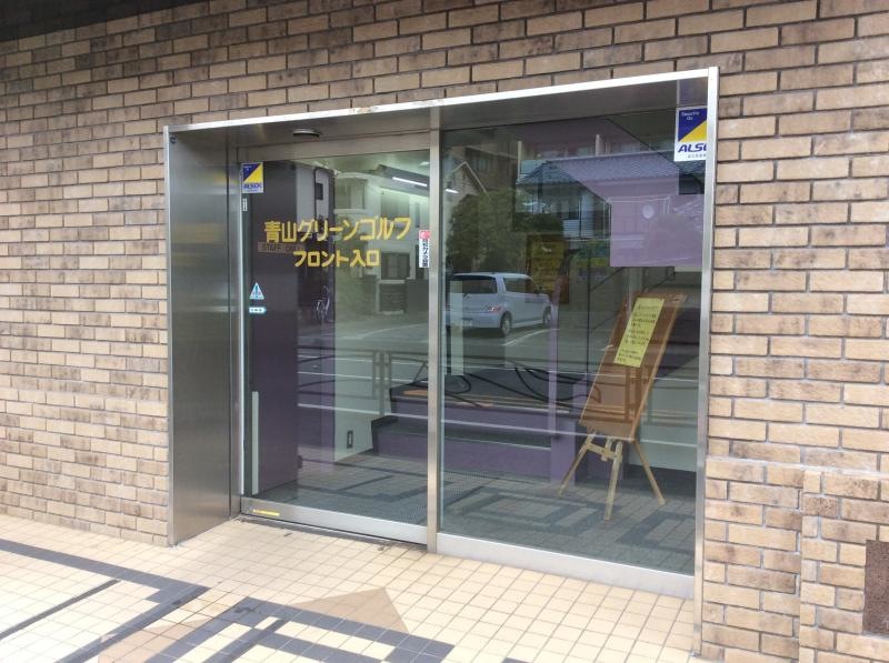 青山グリーンゴルフ