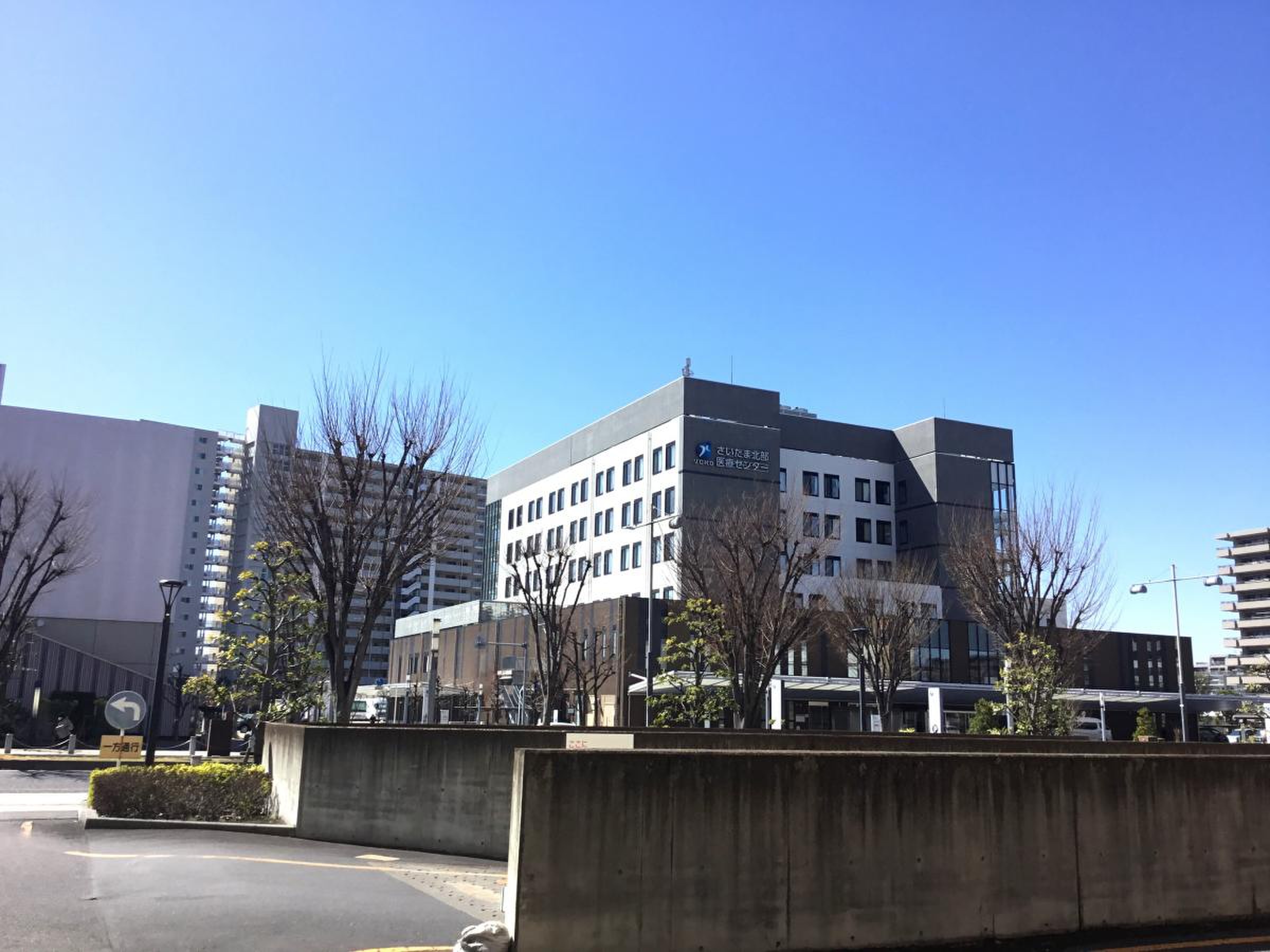 北部 医療 センター