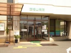 西福山病院