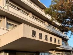 原鶴温泉病院