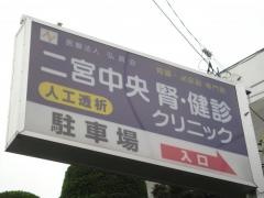 二宮中央腎・健診クリニック