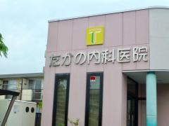 たかの内科医院