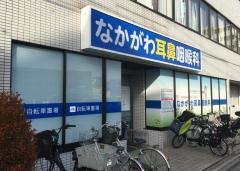 なかがわ耳鼻咽喉科