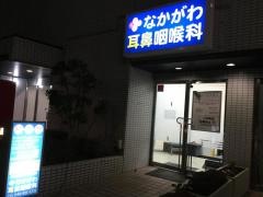 なかがわ耳鼻咽喉科