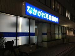なかがわ耳鼻咽喉科