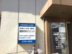 幡野内科クリニック