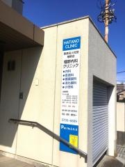 幡野内科クリニック