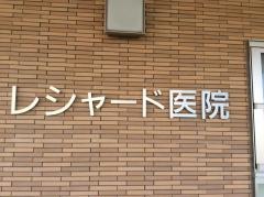 レシャード医院