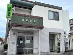加藤医院