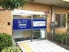 大野クリニック