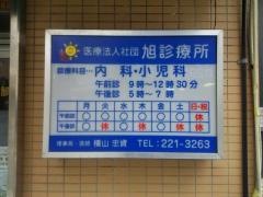 旭診療所