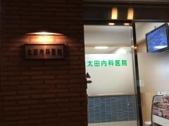 太田内科医院