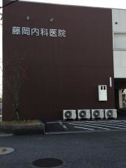 藤岡内科医院