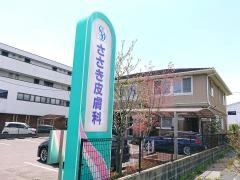 ささき皮膚科