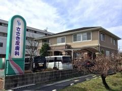 ささき皮膚科