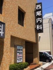 西尾内科胃腸科