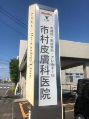 市村皮膚科医院