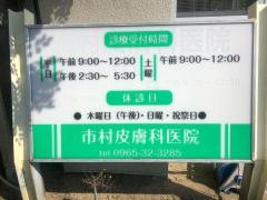 市村皮膚科医院
