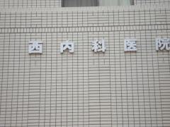 西内科医院