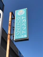 トガペットクリニック