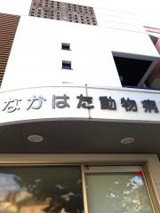 なかはた動物病院