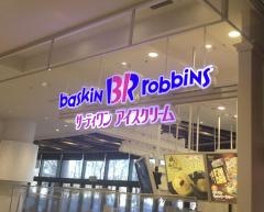 サーティワンアイスクリーム　イオンモール札幌平岡店
