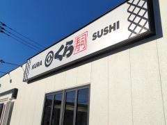 くら寿司　川越店
