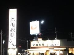 丸亀製麺　高崎大八木店