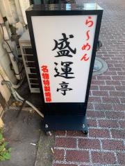 盛運亭