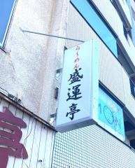 盛運亭