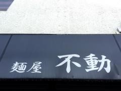 麺屋不動