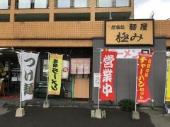 麺屋極み