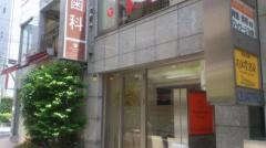 ひらの歯科医院