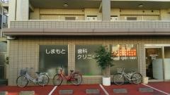 しまもと歯科クリニック