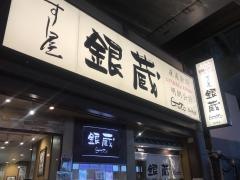 すし屋銀蔵秋葉原店