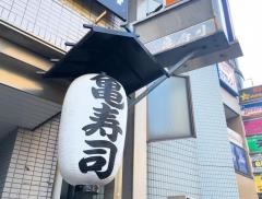 亀寿司