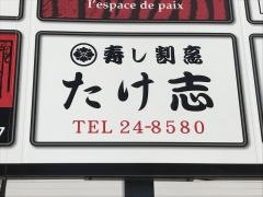寿し割烹たけ志