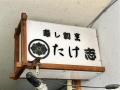 寿し割烹たけ志