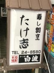 寿し割烹たけ志