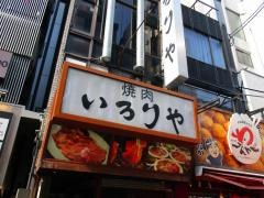いろりや道頓堀店