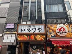 いろりや道頓堀店