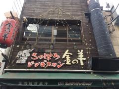 さっぽろジンギスカン金の羊