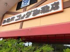 コメダ珈琲店　奈良広陵店