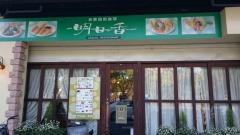 喫茶明日香姫路店